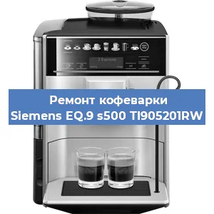 Ремонт кофемолки на кофемашине Siemens EQ.9 s500 TI905201RW в Белгороде